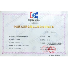 中國展覽館協(xié)會展覽工程企業(yè)一級資質(zhì)證書