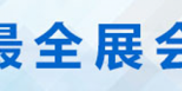 2015年大連展覽會(huì)時(shí)間排期表